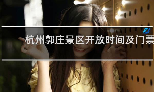 杭州郭庄景区开放时间及门票