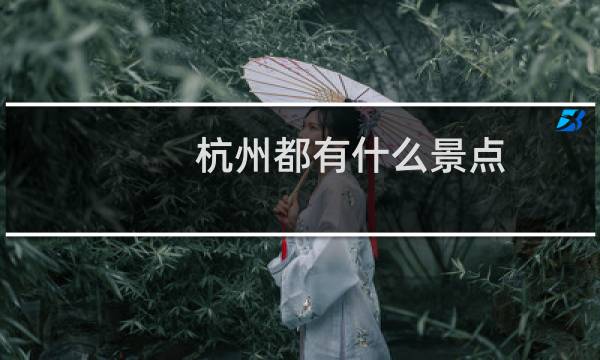杭州都有什么景點(diǎn)