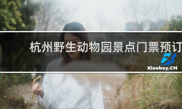 杭州野生動物園景點門票預訂