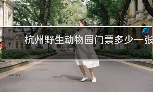杭州野生动物园门票多少一张?