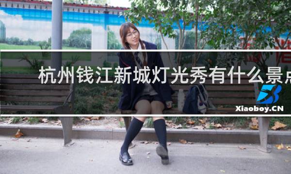 杭州钱江新城灯光秀有什么景点