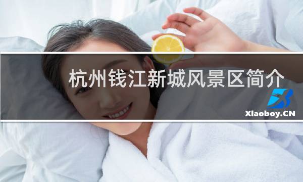 杭州錢江新城風(fēng)景區(qū)簡介