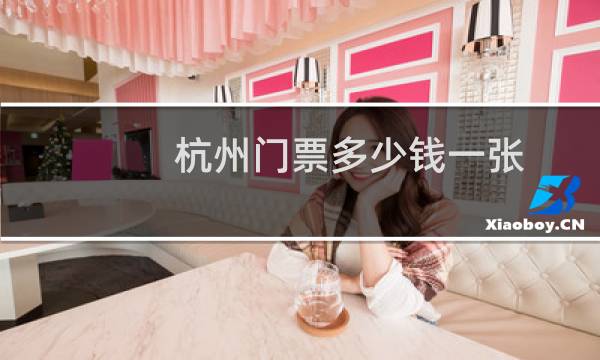 杭州門票多少錢一張
