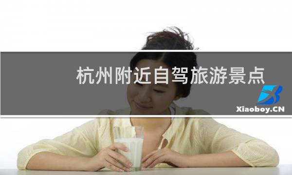 杭州附近自駕旅游景點