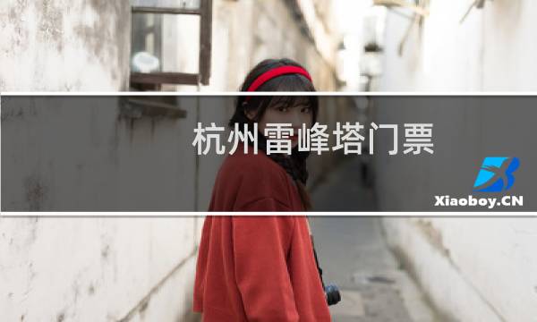 杭州雷峰塔门票