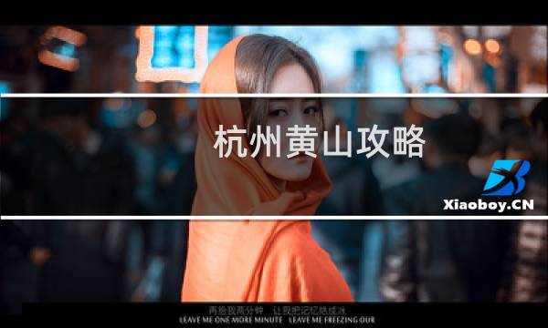 杭州黄山攻略