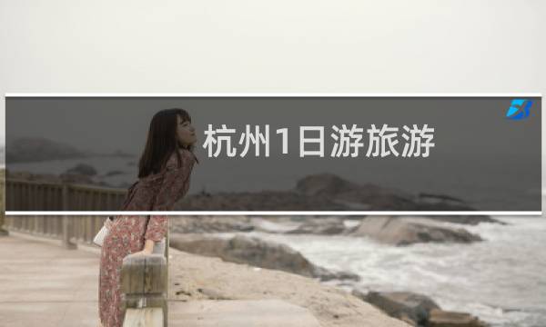 杭州1日游旅游 攻略