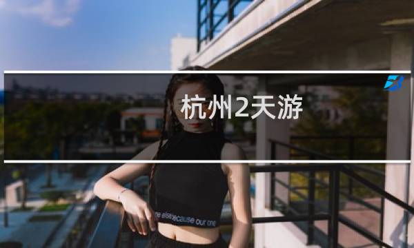 杭州2天游