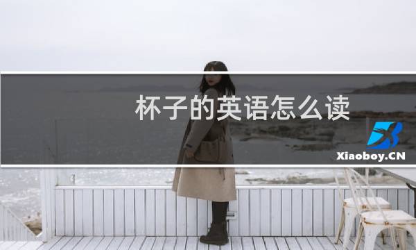 杯子的英语怎么读