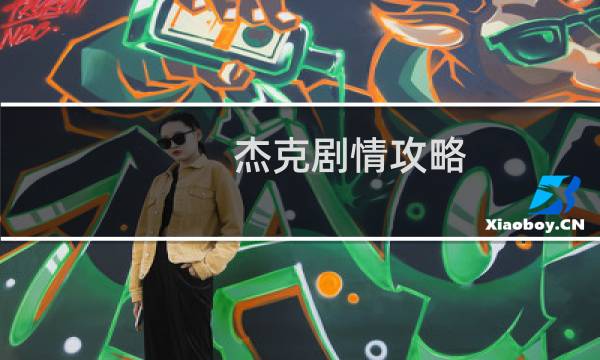杰克剧情攻略