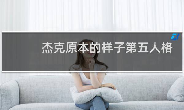 杰克原本的样子第五人格