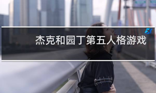 杰克和园丁第五人格游戏