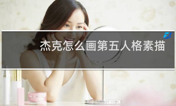 杰克怎么画第五人格素描