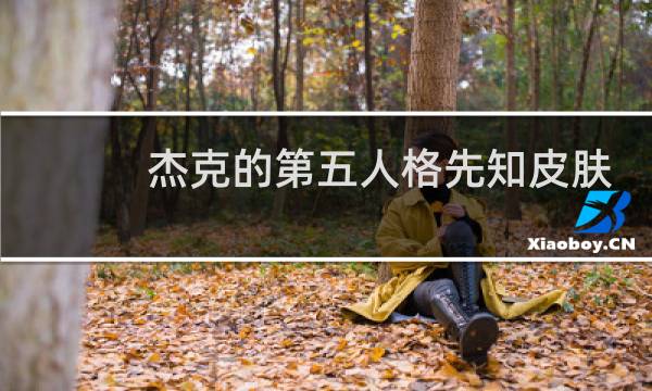 杰克的第五人格先知皮肤