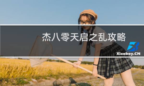 杰八零天启之乱攻略