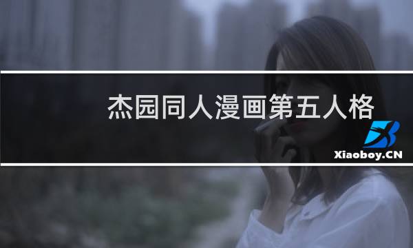 杰园同人漫画第五人格