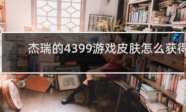 杰瑞的4399游戏皮肤怎么获得