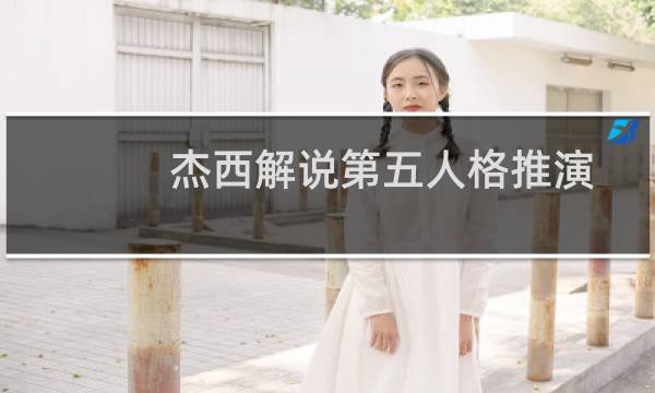杰西解说第五人格推演