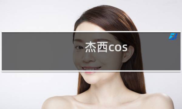 杰西cos 最终幻想