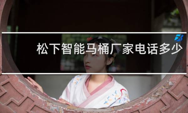 松下智能马桶厂家电话多少