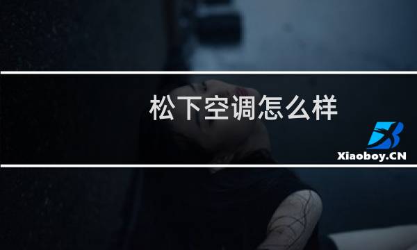 松下空调怎么样