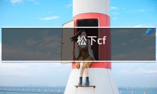 松下cf-c1装什么系统