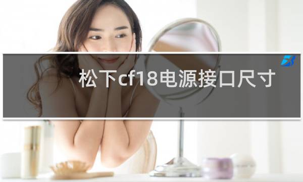 松下cf18电源接口尺寸