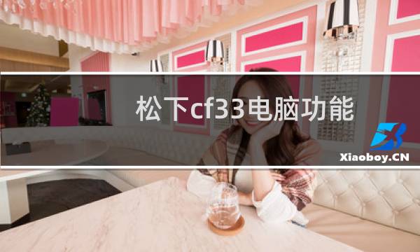 松下cf33电脑功能