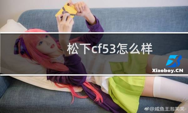 松下cf53怎么样