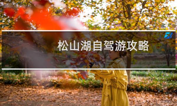 松山湖自驾游攻略