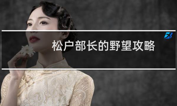 松户部长的野望攻略