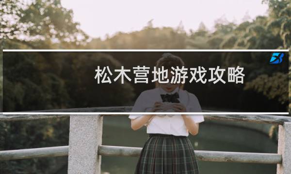 松木营地游戏攻略
