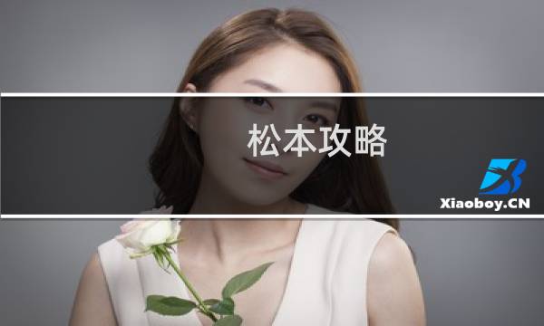 松本攻略