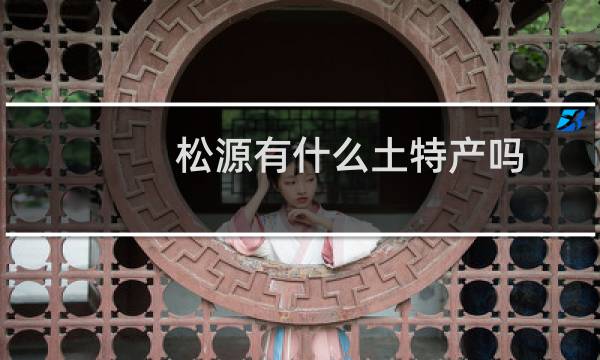 松源有什么土特产吗