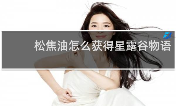 松焦油怎么获得星露谷物语