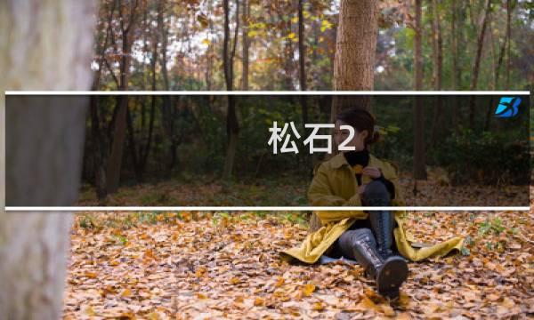 松石2.0多少克