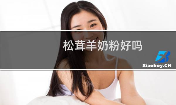 松茸羊奶粉好吗