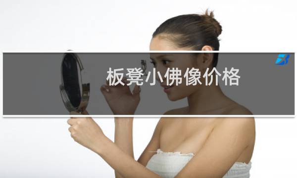 板凳小佛像价格