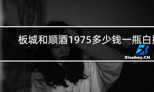 板城和顺酒1975多少钱一瓶白瓶