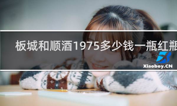 板城和顺酒1975多少钱一瓶红瓶装