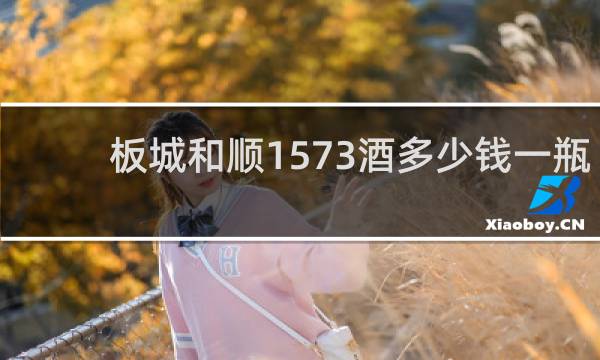 板城和顺1573酒多少钱一瓶