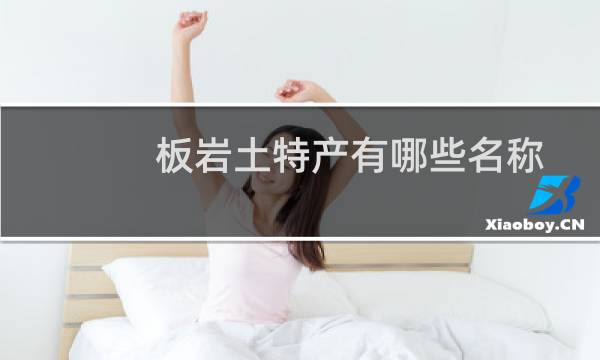 板岩土特产有哪些名称