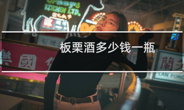 板栗酒多少钱一瓶
