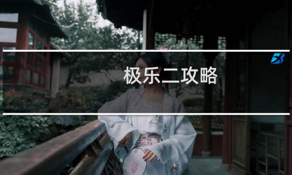 极乐二攻略