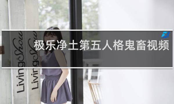 极乐净土第五人格鬼畜视频