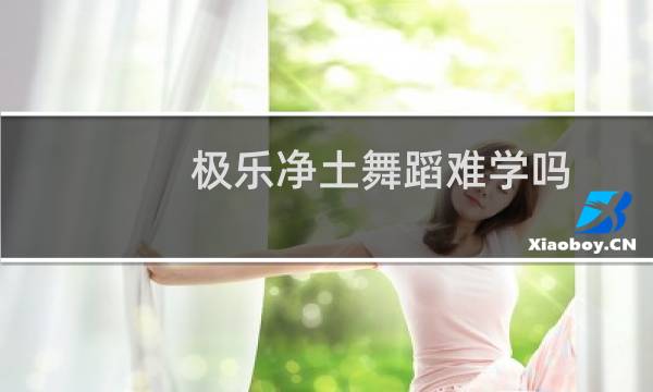 极乐净土舞蹈难学吗