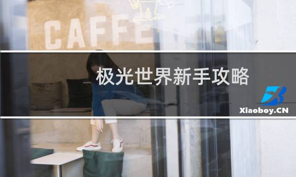 极光世界新手攻略