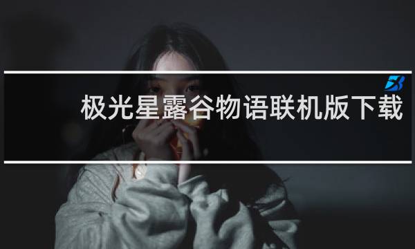 极光星露谷物语联机版下载