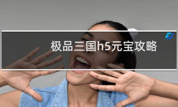 极品三国h5元宝攻略