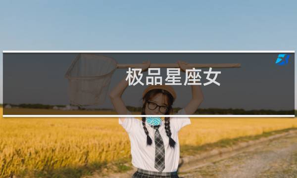 极品星座女